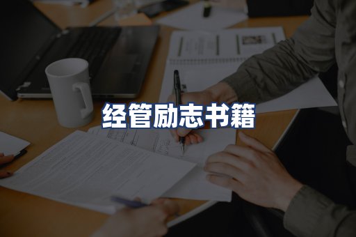经管励志书籍