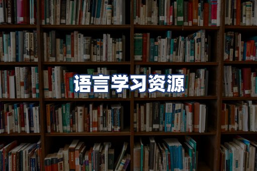 语言学习资源